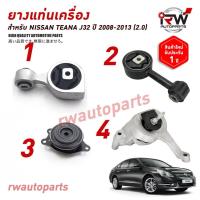 ราคา ยางแท่นเครื่อง-แท่นเกียร์ นิสสัน NISSAN TEANA J32 ปี 2008-2013 (2.0) (25801312906)