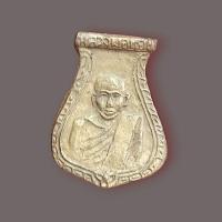 ราคา เหรียญหล่อเบอร์ต้นๆของประเทศ เหรียญหล่อพิมพ์คอน้ำเต้า เนื้อทองผสม รุ่น 1 หลวงพ่อน้อย อินทสโร วัดธรรมศาลา ภาพจริงนะ (27862163681)