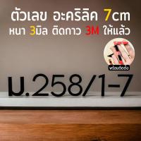 ราคา ป้ายตัวเลขอะคริลิคบ้านเลขที่ ตัวเลขอะคริลิค สีดำ สูง 7 cm หนา 3 mm, ทนแดด ทนฝน จำนวน 1 ตัว (23052615119)