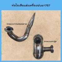 ราคา ท่อไอท่อแต่งเสียเครื่องพ่นยา767 ท่อดังลั่น (28660709909)