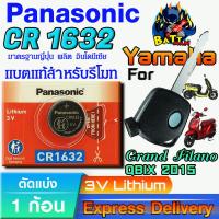 ราคา ถ่าน แบตรีโมท Yamaha Qbix , GRAND FILANO 2015 แท้ ตรงรุ่น ถูกกว่าศูนย์ ล้าน% (Panasonic CR1632) (24694924404)