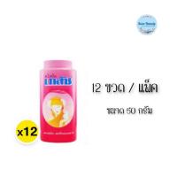 ราคา (12ขวด/แพ็ค) Bhaesaj Cooling Powder 50 กรัม แป้งเย็น เภสัช (40803053629)