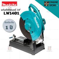 ราคา MAKITA แท่นตัดไฟเบอร์ 14" 2200W LW1401  (6039653872)