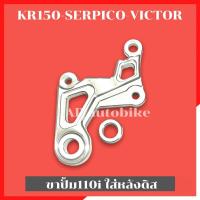 ราคา ขาปั้มwave110i ใส่หลัง KR150 SERPICO VICTOR ขาปั้มหลังเคอา ขาปั้มเวฟใส่kr ขาปั้มหลังเวฟใส่เคอา ขาปั้มเวฟใส่kr ขาปั้มเวฟ (5977054574)