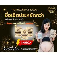 ราคา จมูกข้าวกล้องงอกไรซ์เบอร์รี่ VVIP Riceberry 3 กระปุก บำรุงครรภ์ บำรุงสุขภาพ ลดอาการแพ้ท้อง (10900530977)