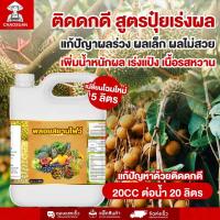ราคา พลอยสยามไฟว์ 5 ลิตร สูตรปุ๋ยเร่งผล แก้ปัญหาผลร่วง ผลเล็ก น้ำหนักดี เนื้อหวาน แก้ปัญหาผลร่วง ผลไม่สวย (41162649856)