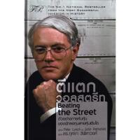 ราคา Bundanjai (หนังสือ) ตีแตกวอลสตรีท : Beating the Street (ปกแข็ง) (24062532156)
