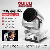 ราคา SHANBEN เครื่องผัดอัตโนมัติ รุ่น SFM-A ผัดอาหารไวใน 5 นาที ผัดผสมครบจบในเครื่องเดียวจาก SHANBEN ประกันศูนย์ (48655912070)