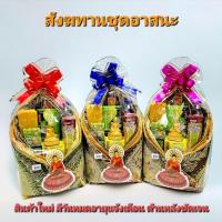 ราคา สังฆทานชุดอาสนะ พร้อมพระพุทธรูป2นิ้วและสิ่งของจำเป็น มีวันหมดอายุแจ้งชัดเจน ทำบุญถวายพระเป็นสิริมงคง (25815298031)