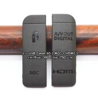 ราคา USB Rubber Canon 6D ยาง USB อะไหล่ปิดพอร์ต สำหรับกล้อง Canon 6D (ตัวแรก) เกรดพรีเมี่ยม มือ 1 (8115759645)