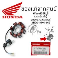 ราคา ขดลวดจานไฟ ฟิลคอยล์ มัดไฟ มัดข้าวต้ม แท้100% (สตาร์ทเท้า)รหัส 31120-KPH-912 WAVE125S หัวเถิก / WAVE125R/ WAVE125S 2004 (28052562260)