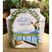 ราคา แผนลวงปล้นวิวาห์หรือจองจำหัวใจด้วยไฟรัก,ผู้แต่ง,นันทมาลี,นิยายรัก,ใหม่ในซีล (25525766896)