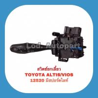 ราคา สวิตซ์ยกเลี้ยวTOYOTA ALTIS/VIOS(โตโยต้าอัลติส/วีออส)12520มีสปอตไลท์ (18629460640)