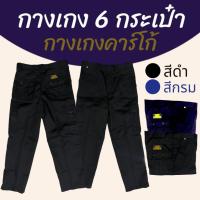 ราคา กางเกงใส่ทำงาน รปภ 6กระเป๋า คาร์โก้ (S03) (17996052805)