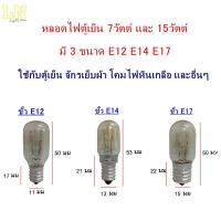 ราคา หลอดไฟตู้เย็น ขั้ว E12 E14 E17 หลอดไฟเกลียว หลอดไฟเล็ก หลอดตู้เย็น (7751489423)