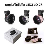 ราคา LIEQI เลนส์เสริมมือถือ Super Wide Macro รุ่น LQ-027 (15924324853)