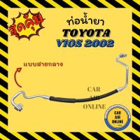 ราคา ท่อน้ำยา น้ำยาแอร์ โตโยต้า วีออส 03 - 06 แบบสายกลาง เกียร์ออโต้ TOYOTA VIOS 2003 - 2006 คอมแอร์ - แผงร้อน ท่อน้ำยาแอร์ (18218528259)