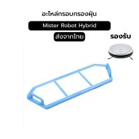 ราคา กรอบกรองฝุ่น Mister Hybrid / Hybrid Mapping / Hybrid Laser Map / Hybrid Camera Map Robot Vacuum Cleaner Parts (42154268983)