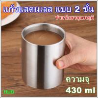 ราคา แก้วน้ำ แก้ว แสตนเลส 304 แบบ 2 ชั้น ขนาด 430 ml ช่วยเก็บความเย็น hug hugtravel (17828685340)