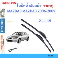ราคา ราคาคู่ ใบปัดน้ำฝน MAZDA3 MAZDA3 2006-2009 21+19 ใบปัดน้ำฝนหน้า ที่ปัดน้ำฝน (22149297497)