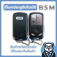 ราคา รีโมทประตูอัตโนมัติ รีโมทประตูรั้ว4ปุ่ม (เลข 1, 2, 3 และ 4) แบบเขี่ยรหัส DIP 3*8 BSM (27707478523)