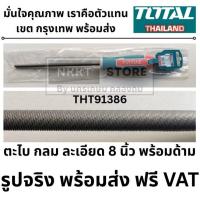 ราคา THT91386 Total ตะไบกลม ละเอียด ขนาด 8 นิ้ว รุ่น THT91386 ( Round File ) (29681952551)