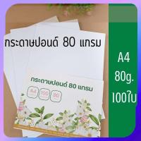 ราคา กระดาษถ่ายเอกสาร กระดาษเอ4 กระดาษปอนด์ 80 แกรม 100แผ่น กระดาษรายงาน กระดาษ a4 พร้อมส่ง (44407121661)