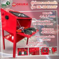ราคา ตู้พ่นทราย ชนิดฝาหน้า ขนาด 220 ลิตร แบรนด์ OKURA รุ่น OK-SBC220F (49553673022)