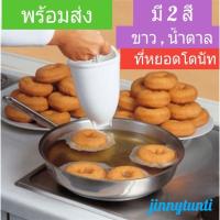 ราคา เครื่องหยอดโดนัท ที่หยอดโดนัทพลาสติก Donut Maker 1 ชิ้น (11239739343)