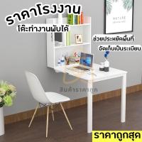 ราคา โต๊ะติดผนังพับได้ โต๊ะทำงานพับได้ (16451412775)