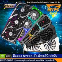 ราคา :: NVDIA การ์ดจอ VGA เขียว 2060 // 2070 // 3050 // 3060 // 3060TI // 3070 // มือสอง // ค่ายเขียว (20073086712)
