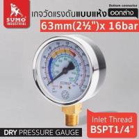 ราคา เกจวัดแรงดัน แบบแห้ง 63mm.x16barx1/4" ออกล่าง (40108835870)