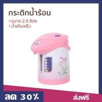 ราคา กระติกน้ำร้อน ACLASS ขนาด 2.5 ลิตร น้ำเดือดเร็ว JP2511 - กระติกน้ำร้อนไฟฟ้า (19381177181)