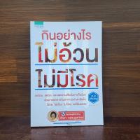 ราคา กินอย่างไร ไม่อ้วน ไม่มีโรค - ศัลยา คงสมบูรณ์เวช (24591209337)