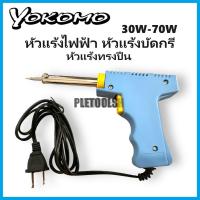 ราคา YOKOMO หัวแร้งแช่ไฟฟ้า หัวแร้งบัดกรี ทรงปืน 30W70W YK-400 ปรับความร้อนได้ 2 ระดับมั่นใจการันตีเยี่ยมตรงปก (40320285182)