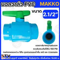 ราคา MAKKO บอลวาล์ว PVC 2.1/2” แบบสวมท่อประปา บอลวาล์ว ประตูน้ำPVC วาล์วน้ำ วาล์วPVC ผลิตจากพลาสติก (26318922304)