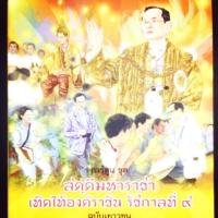 ราคา การ์ตูน ชุด เทิดไท้องค์ราชัน รัชกาลที่ ๙ (93332103)