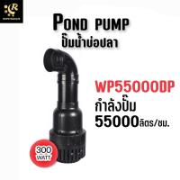 ราคา ปั๊มน้ำบ่อ WP-55000DP ปั๊มน้ำขนาดใหญ่ ปั๊มน้ำประหยัดไฟ บ่อปลา Water Pump Pond Pump บ่อปลาคราฟ บ่อปูน SOBO WP 55000 (3649890632)