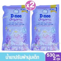 ราคา D-nee ดีนี่ น้ำยาปรับผ้านุ่มเด็กดีนี่นิวบอร์น กลิ่น Little Star ตากตอนกลางคืนได้ 530 มล. สีม่วง (1664566502)