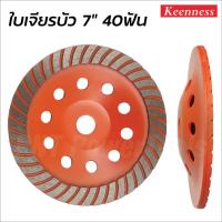 ราคา KEENNESS ใบเจียรปูน 7 นิ้ว 40 ฟัน แบบร่อง ใบเจียรบัว ใบขัดปูน ถ้วยเพชรขัดพื้น ถ้วยเพชร เจียรหินหินอ่อน ดี (11298947556)