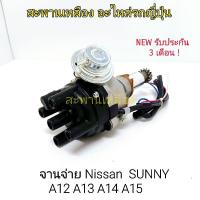ราคา จานจ่าย Nissan SUNNY A12 A13 A14 A15 (15197609534)