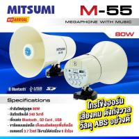 ราคา (รวมVAT) โทรโข่ง 5.5 นิ้ว MITSUMI M-55 (80วัตต์) Megaphone 5.5 นิ้ว โทรโข่งติดรถ เสียงดังดี โทรโข่งพกพา (20778710072)