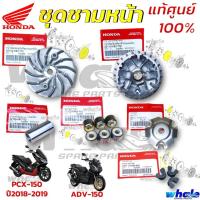 ราคา ชุดชามหน้าเดิม แท้ศูนย์ 100% HONDA PCX-150 ปี 2018-2019 , ADV-150 ชุดล้อขับสายพานด้านหน้า (24285106113)