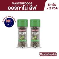 ราคา มาสเตอร์ฟู้ดส์ ออริกาโน่ ลีฟ 5 ก. x 2 ขวด Masterfoods Oregano Leaves 5g x 2 Bottles (11437469999)