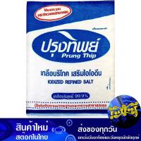 ราคา เกลือบริโภคเสริมไอโอดีน 5 กก. ปรุงทิพย์ Prung Thip Iodized Table Salt (14269590890)