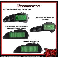 ราคา ไส้กรองอากาศ PCX160 (2021-2022)/CLICK160 , PCX150 (2018-2019)/ADV150 , FORZA350 (2020-2023)/ADV360 , FORZA300 (2018) (25095220706)