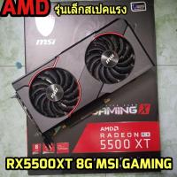 ราคา การ์ดจอ RX5500XT 8G MSI GAMING RGB ประกันศูนย์ไทย Asenti 2024 (21557816441)