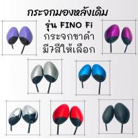 ราคา กระจกมองหลังเดิม L/R FINO Fi 2014 (ขาดำ) มี 7 สีให้เลือก สินค้าคุณภาพ (8963577431)