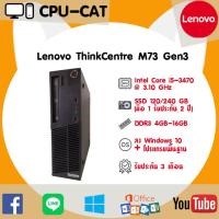 ราคา คอมมือสอง Lenovo ThinkCentre M73 CPU Core i5-3470 @3.10 GHz HDD SSD ลงโปรแกรมพร้อมใช้งาน คุ้มค่าน่าใช้ (27753487618)
