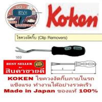 ราคา KOKEN ไขควงงัดกิ๊บ รถยนต์ Made in Japan ของแท้ 100% (898821577)
